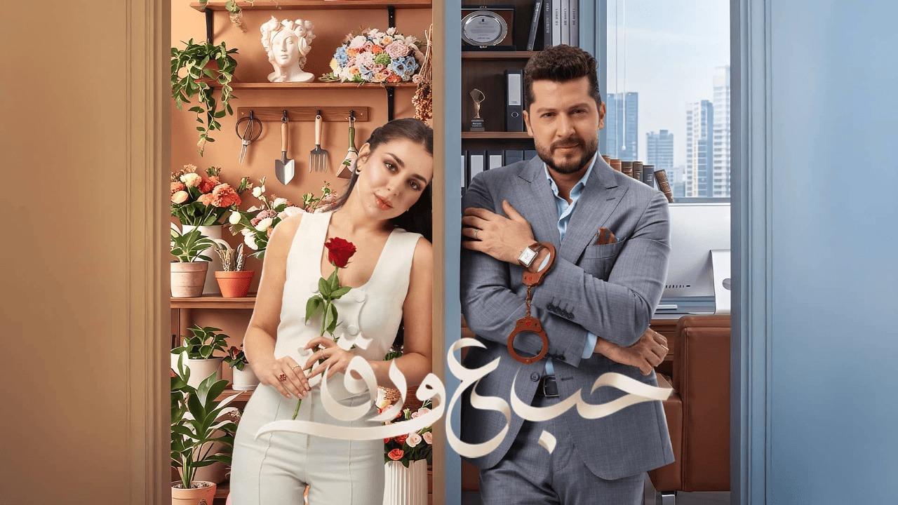 مسلسل حب ع ورق الحلقة 13 الثالثة عشر