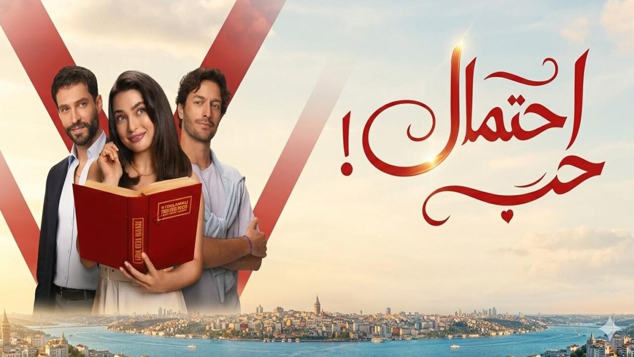 مسلسل احتمال حب الحلقة 7 السابعة مدبلجة